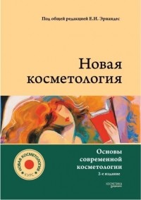  - НОВАЯ КОСМЕТОЛОГИЯ. Основы современной косметологии. 2-е издание, переработанное и дополненное