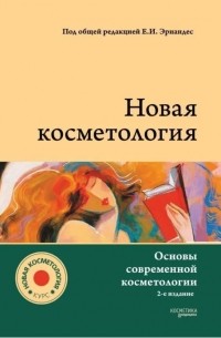  - НОВАЯ КОСМЕТОЛОГИЯ. Основы современной косметологии. 2-е издание, переработанное и дополненное