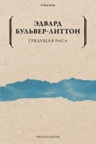 Эдвард Булвер-Литтон - Грядущая раса