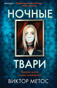 Виктор Метос - Ночные твари