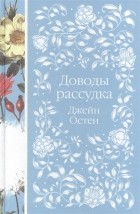 Джейн Остин - Доводы рассудка