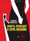 Стайнтор Расмуссен - Смерть приходит в клуб вязания