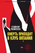 Стайнтор Расмуссен - Смерть приходит в клуб вязания
