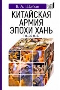 Шабан В. А. - Китайская армия эпохи Хань (I в. до н. э.)