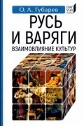 Губарев Олег Львович - Русь и варяги. Взаимовлияние культур