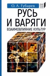 Губарев Олег Львович - Русь и варяги. Взаимовлияние культур