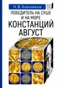 Андрей Банников - Победитель на суше и на море Констанций Август