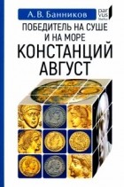 Андрей Банников - Победитель на суше и на море Констанций Август