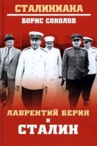 Борис Соколов - Лаврентий Берия и Сталин
