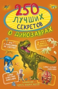 Ирина Барановская - 250 лучших секретов о динозаврах