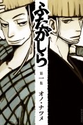 Нацумэ Оно - ふたがしら (1) / Futagashira 1