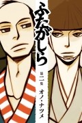 Нацумэ Оно - ふたがしら (2) / Futagashira 2