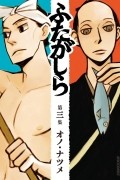 Нацумэ Оно - ふたがしら (3) / Futagashira 3