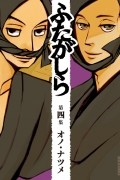 Нацумэ Оно - ふたがしら (4) / Futagashira 4