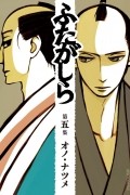 Нацумэ Оно - ふたがしら (5) / Futagashira 5