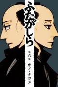 Нацумэ Оно - ふたがしら (6) / Futagashira 6