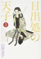 Рёко Ямагиси - 日出処の天子 3 / Hi Izuru Tokoro no Tenshi 3