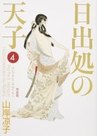 Рёко Ямагиси - 日出処の天子 4 / Hi Izuru Tokoro no Tenshi 4