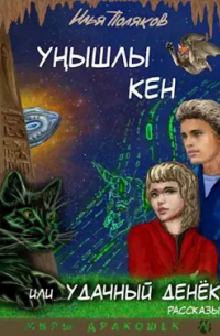 Илья Поляков - Унышлы кен или удачный денек