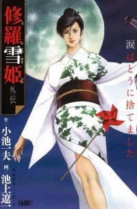  - 修羅雪姫外伝 / Shura Yukihime Gaiden