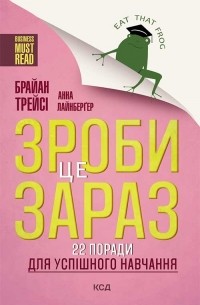  - Зроби це зараз! 22 поради для успішного навчання