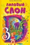 Анна Игнатова - Лиловый слон