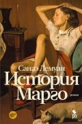Санаэ Лемуан - История Марго