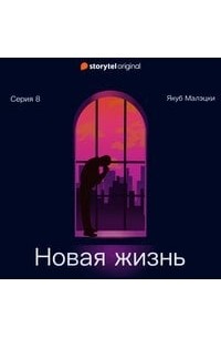 Якуб Малецкий - Новая жизнь