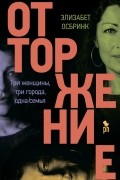 Элисабет Осбринк - Отторжение