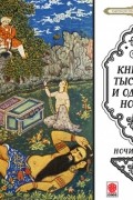Сказки тысячи и одной ночи. Ночи 1-50