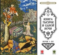 Сборник - Сказки тысячи и одной ночи. Ночи 1-50 (сборник)