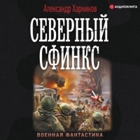 Александр Харников - Северный сфинкс