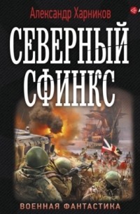 Александр Харников - Северный сфинкс