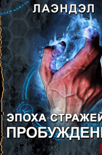 Лаэндэл - Эпоха стражей. Книга 1. Пробуждение