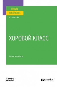 Елена Валерьяновна Пляскина - Хоровой класс. Учебник и практикум для вузов