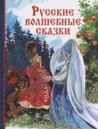 Афанасий Фет - Русские волшебные сказки