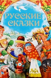 без автора - Русские сказки