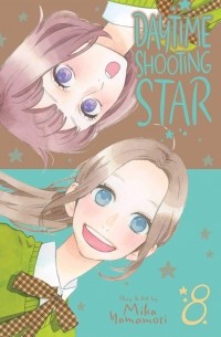 Мика Ямамори - Daytime Shooting Star. Volume 8