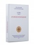 Паисий Святогорец - Слова. Т. 2 : Духовное пробуждение