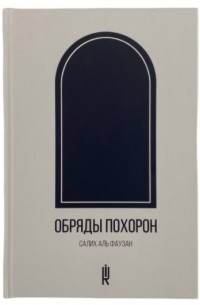 Салих аль-Фаузан - Обряды похорон