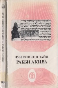 Луи Финкелстайн - Рабби Акива
