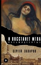 Сергей Захаров - И восстанет мгла