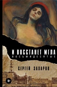 Сергей Захаров - И восстанет мгла