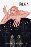 Евгения Некрасова - Кожа