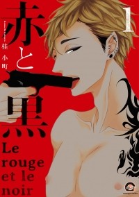 Комачи Кацура - 赤と黒 (1) / Aka to Kuro 1