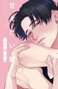 Юицу  - 甘えたい獣 上 / Amaetai Kemono 1
