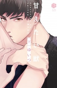 Юицу  - 甘えたい獣 下 / Amaetai Kemono 2