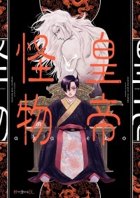 Акабэко  - 皇帝と怪物 / Koutei to Kaibutsu