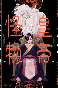 Акабэко  - 皇帝と怪物 / Koutei to Kaibutsu
