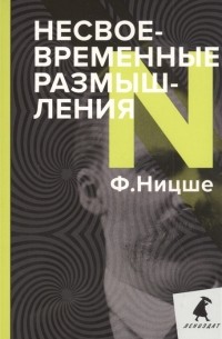 Фридрих Ницше - Несвоевременные размышления